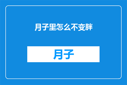 月子里怎么不变胖(如何确保月子期间不增重？)