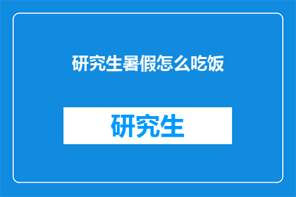 研究生暑假怎么吃饭(研究生暑假期间，如何合理安排饮食以保持健康？)