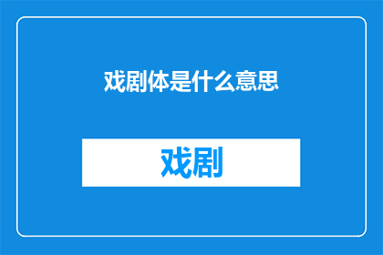 戏剧体是什么意思(戏剧体：一种独特的文字风格，你了解吗？)