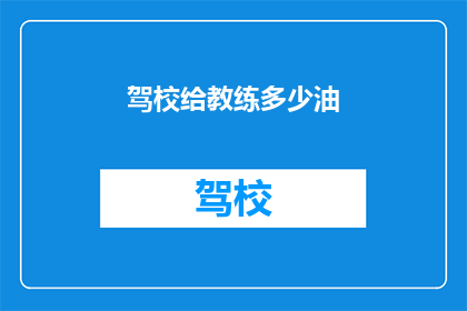 驾校给教练多少油(驾校如何合理分配给教练的油料？)
