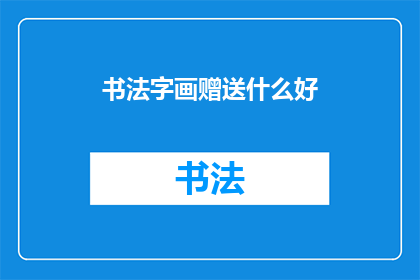书法字画赠送什么好