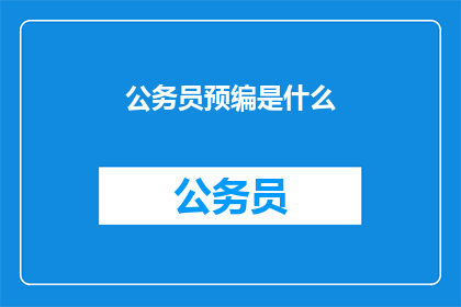 公务员预编是什么(公务员预编是什么？)