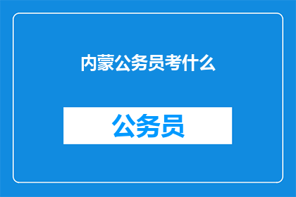 内蒙公务员考什么