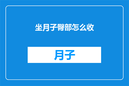 坐月子臀部怎么收(坐月子期间，如何有效护理臀部？)