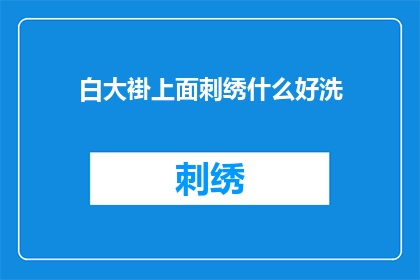 白大褂上面刺绣什么好洗(如何清洗白大褂上的刺绣图案？)