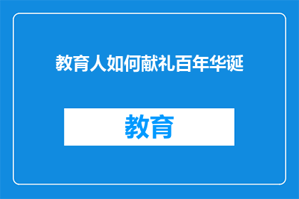 教育人如何献礼百年华诞(如何教育人们献礼于百年华诞？)