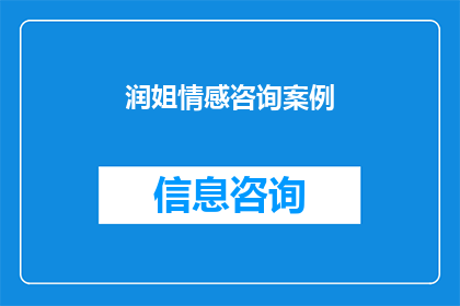 润姐情感咨询案例(润姐情感咨询案例：如何有效解决夫妻间的沟通障碍？)