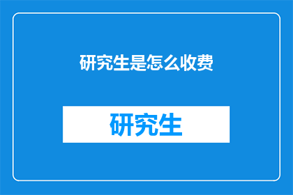 研究生是怎么收费(研究生教育费用如何计算？)