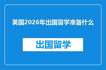英国2026年出国留学准备什么(英国2026年留学前，您需要准备哪些关键事项？)
