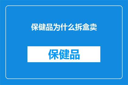 保健品为什么拆盒卖(为什么保健品在拆盒后仍以全新包装出售？)