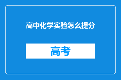 高中化学实验怎么提分(如何有效提高高中化学实验成绩？)