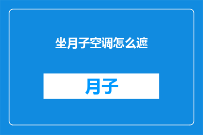 坐月子空调怎么遮(如何正确使用空调以保护产妇在坐月子期间的健康？)
