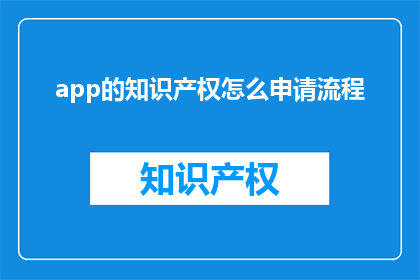app的知识产权怎么申请流程(如何申请app的知识产权？)