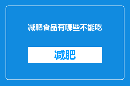 减肥食品有哪些不能吃