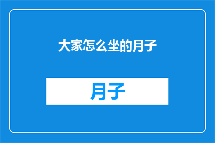 大家怎么坐的月子(如何坐月子？)
