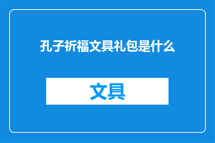 孔子祈福文具礼包是什么(孔子祈福文具礼包是什么？)