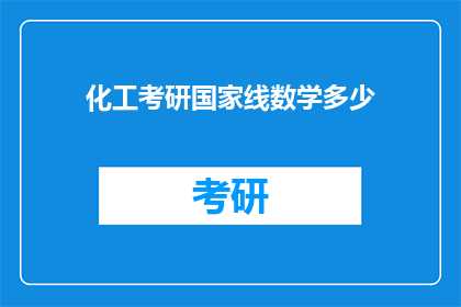 化工考研国家线数学多少(化工考研国家线数学分数线是多少？)
