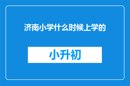 济南小学什么时候上学的(济南小学的入学时间是什么时候？)