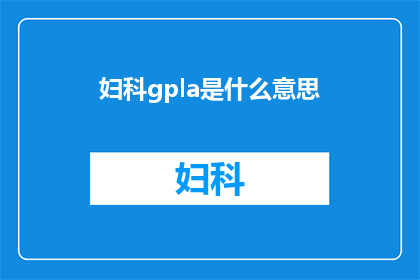 妇科gpla是什么意思(妇科gpla是什么？)