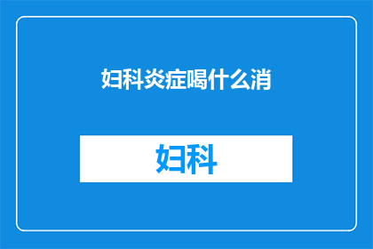 妇科炎症喝什么消(妇科炎症的良方：你可以尝试哪些饮品来缓解症状？)