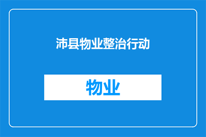 沛县物业整治行动(沛县物业整治行动是否已全面展开？)