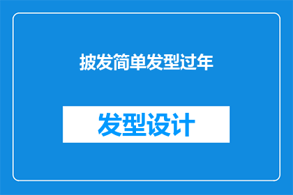 披发简单发型过年