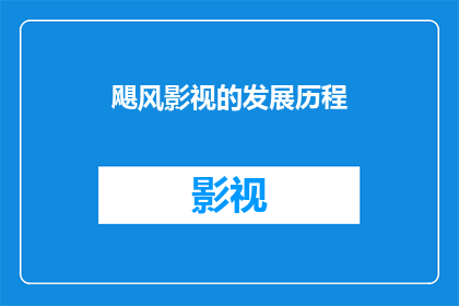 飓风影视的发展历程(飓风影视的发展历程：一个疑问句式的长标题，字数不少于15个字，不包含标点符号)