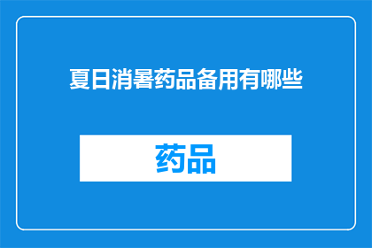 夏日消暑药品备用有哪些(夏日炎炎，如何备齐消暑药品？)