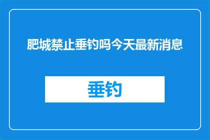 肥城禁止垂钓吗今天最新消息(肥城垂钓禁令最新动态：今天是否允许垂钓？)
