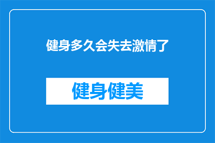健身多久会失去激情了(健身多久会失去激情？长期坚持后，你的身体和心灵是否仍能保持活力与热情？)