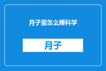 月子里怎么睡科学(如何科学地安排月子期间的睡眠？)