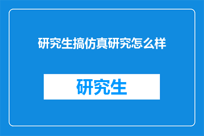 研究生搞仿真研究怎么样(研究生是否应该投身于仿真研究？)