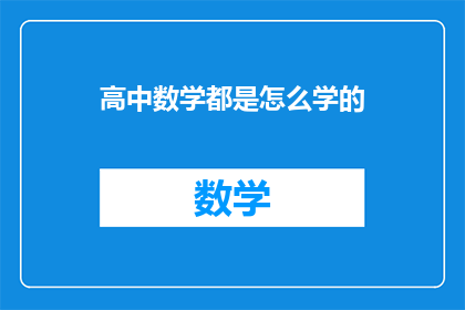 高中数学都是怎么学的(如何高效学习高中数学？)