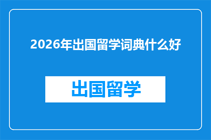 2026年出国留学词典什么好(2026年，出国留学词典的必备之选是什么？)