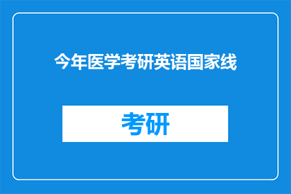 今年医学考研英语国家线(今年医学考研英语国家线是多少？)