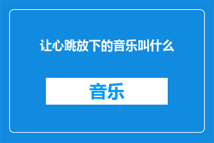 让心跳放下的音乐叫什么(让心跳放下的音乐叫什么名字？)
