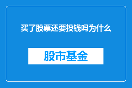 买了股票还要投钱吗为什么(为何在购买股票后还需继续投入资金？)