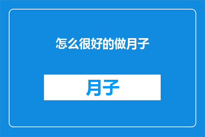 怎么很好的做月子(如何优雅地度过产后的月子期？)