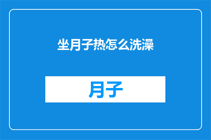 坐月子热怎么洗澡