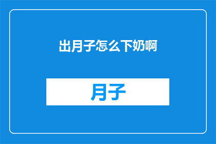 出月子怎么下奶啊(如何有效促进产后下奶？)
