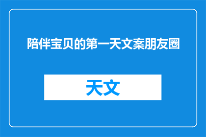 陪伴宝贝的第一天文案朋友圈(陪伴宝贝的第一天：你准备好迎接这个特别的日子了吗？)