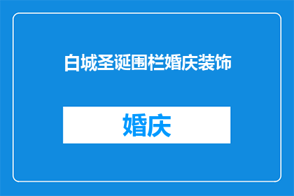 白城圣诞围栏婚庆装饰(白城圣诞围栏婚庆装饰：您是否考虑过在圣诞节期间使用这种独特的装饰来增添您的婚礼庆典的浪漫氛围？)