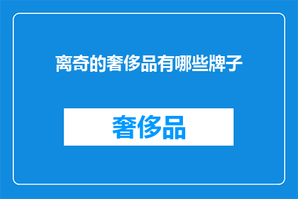 离奇的奢侈品有哪些牌子(哪些奢侈品牌制造了令人难以置信的奢华体验？)