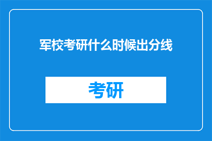 军校考研什么时候出分线(军校考研分数线何时公布？)
