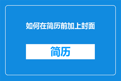 如何在简历前加上封面(如何在简历制作中巧妙添加封面设计？)
