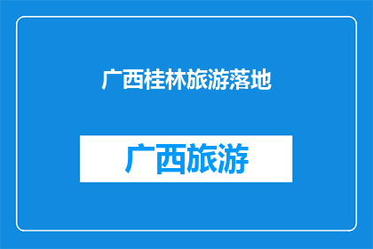 广西桂林旅游落地(广西桂林旅游落地：你准备好探索这个美丽的地方了吗？)