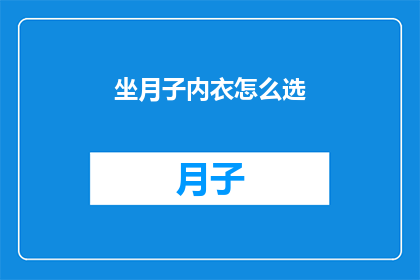 坐月子内衣怎么选