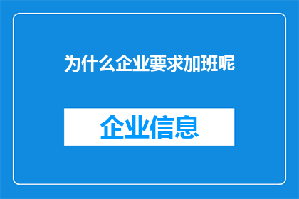 为什么企业要求加班呢