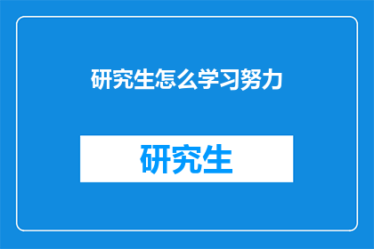 研究生怎么学习努力(研究生如何通过有效学习与不懈努力实现学术与职业目标？)