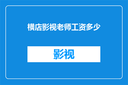 横店影视老师工资多少(横店影视行业的教师薪资水平如何？)